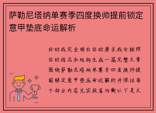 萨勒尼塔纳单赛季四度换帅提前锁定意甲垫底命运解析 萨勒尼塔纳单赛季四度换帅提前锁定意甲垫底命运解析