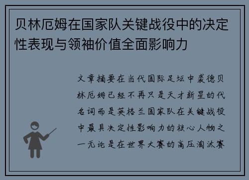 贝林厄姆在国家队关键战役中的决定性表现与领袖价值全面影响力