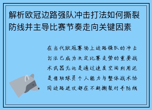 解析欧冠边路强队冲击打法如何撕裂防线并主导比赛节奏走向关键因素