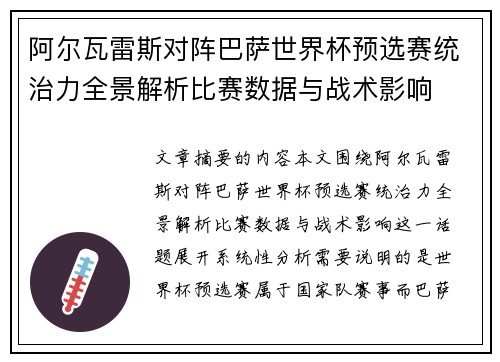 阿尔瓦雷斯对阵巴萨世界杯预选赛统治力全景解析比赛数据与战术影响