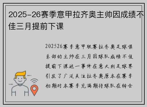 2025-26赛季意甲拉齐奥主帅因成绩不佳三月提前下课