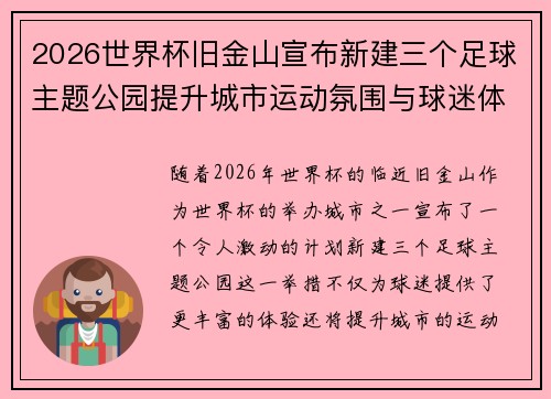 2026世界杯旧金山宣布新建三个足球主题公园提升城市运动氛围与球迷体验