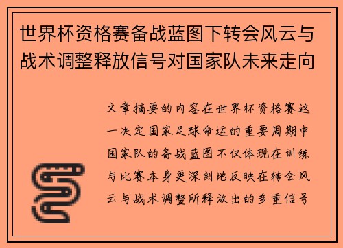 世界杯资格赛备战蓝图下转会风云与战术调整释放信号对国家队未来走向的启示