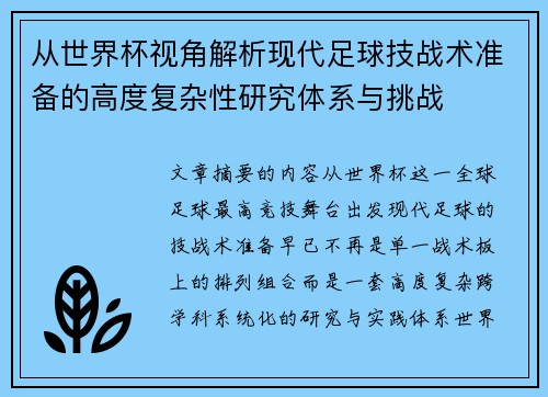 从世界杯视角解析现代足球技战术准备的高度复杂性研究体系与挑战