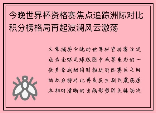 今晚世界杯资格赛焦点追踪洲际对比积分榜格局再起波澜风云激荡