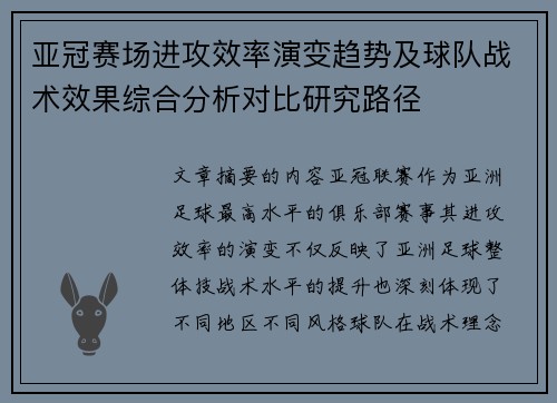 亚冠赛场进攻效率演变趋势及球队战术效果综合分析对比研究路径