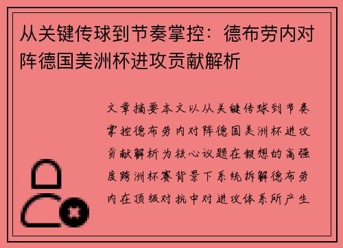 从关键传球到节奏掌控:德布劳内对阵德国美洲杯进攻贡献解析 从关键传球到节奏掌控:德布劳内对阵德国美洲杯进攻贡献解析