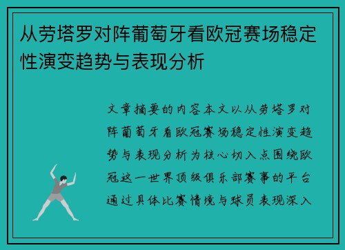 从劳塔罗对阵葡萄牙看欧冠赛场稳定性演变趋势与表现分析 从劳塔罗对阵葡萄牙看欧冠赛场稳定性演变趋势与表现分析