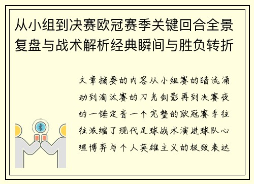 从小组到决赛欧冠赛季关键回合全景复盘与战术解析经典瞬间与胜负转折 从小组到决赛欧冠赛季关键回合全景复盘与战术解析经典瞬间与胜负转折