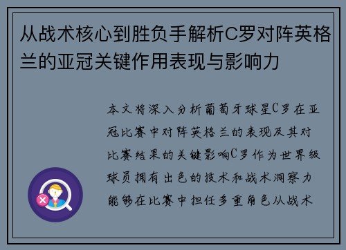 从战术核心到胜负手解析C罗对阵英格兰的亚冠关键作用表现与影响力