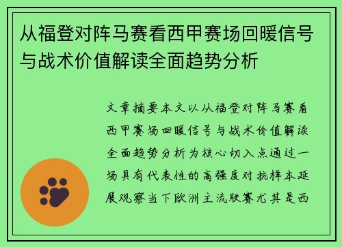 从福登对阵马赛看西甲赛场回暖信号与战术价值解读全面趋势分析