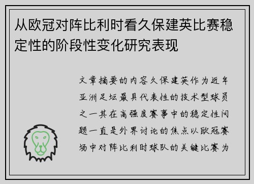 从欧冠对阵比利时看久保建英比赛稳定性的阶段性变化研究表现