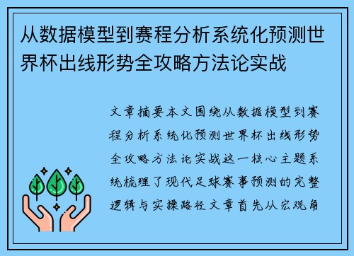 从数据模型到赛程分析系统化预测世界杯出线形势全攻略方法论实战