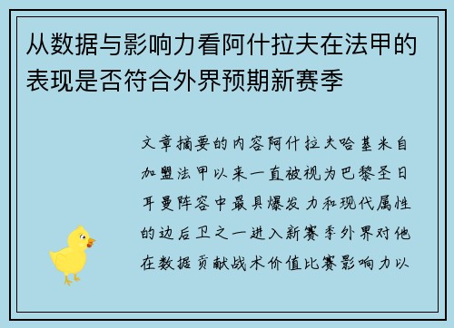 从数据与影响力看阿什拉夫在法甲的表现是否符合外界预期新赛季