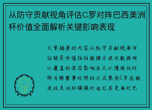 从防守贡献视角评估C罗对阵巴西美洲杯价值全面解析关键影响表现