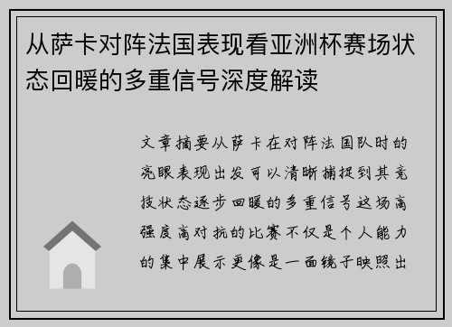 从萨卡对阵法国表现看亚洲杯赛场状态回暖的多重信号深度解读