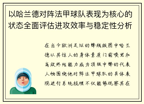 以哈兰德对阵法甲球队表现为核心的状态全面评估进攻效率与稳定性分析