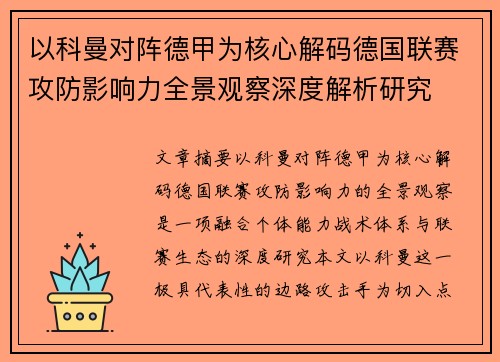 以科曼对阵德甲为核心解码德国联赛攻防影响力全景观察深度解析研究