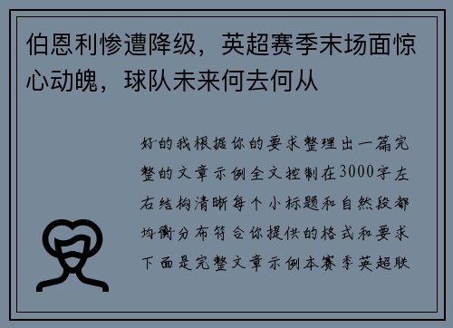伯恩利惨遭降级，英超赛季末场面惊心动魄，球队未来何去何从