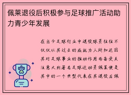佩莱退役后积极参与足球推广活动助力青少年发展