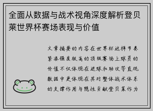 全面从数据与战术视角深度解析登贝莱世界杯赛场表现与价值
