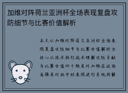 加维对阵荷兰亚洲杯全场表现复盘攻防细节与比赛价值解析