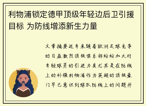利物浦锁定德甲顶级年轻边后卫引援目标 为防线增添新生力量