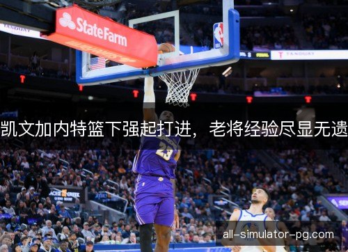 凯文加内特篮下强起打进，老将经验尽显无遗