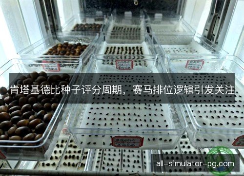 肯塔基德比种子评分周期，赛马排位逻辑引发关注